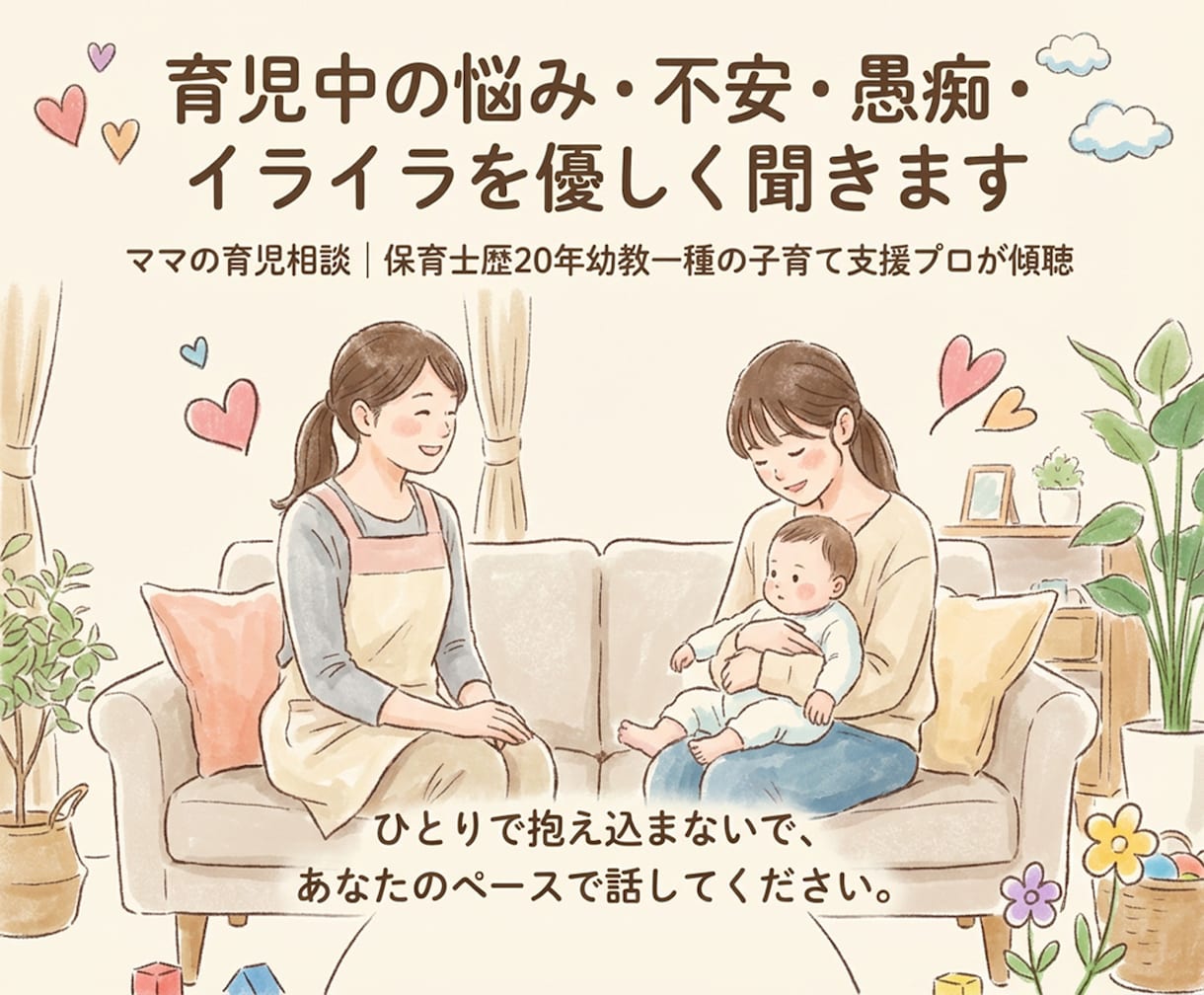 現役保育士が子育ての悩み・愚痴・モヤモヤを聴きます 保育士歴20年・幼稚園教諭一種｜子育て支援のプロが優しく癒す イメージ2