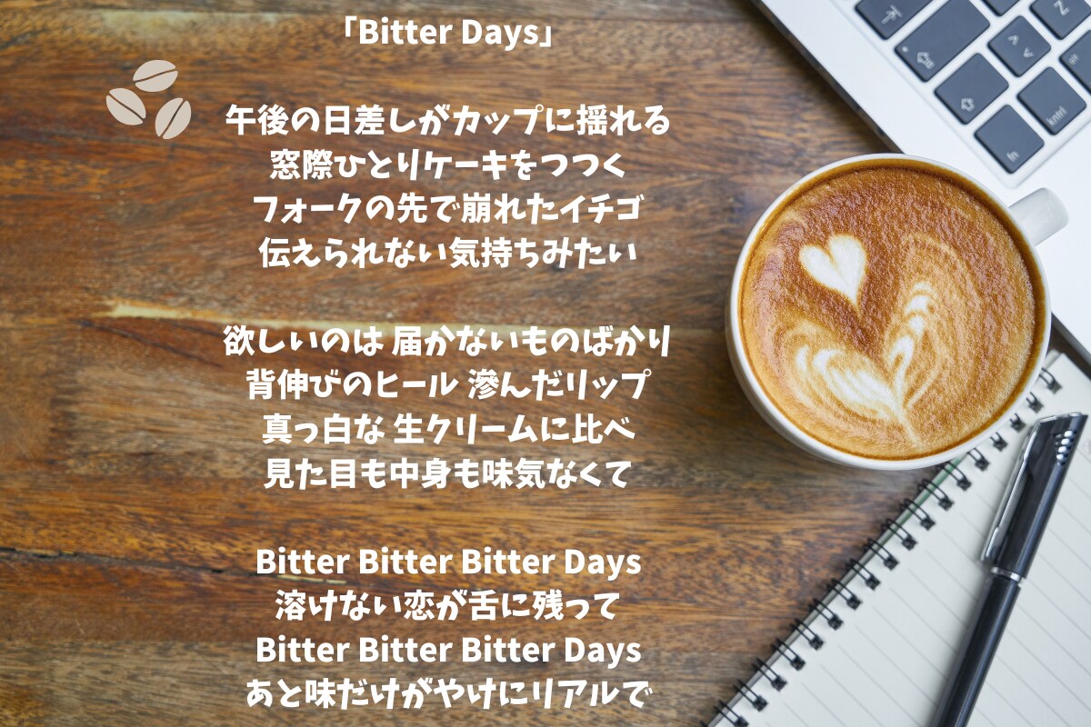 低価格、高クオリティで、作詞致します タイトルから心奪われる、オリジナリティ溢れる作品！ イメージ6