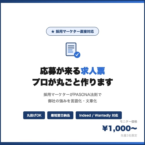 採用のプロが御社の求人票を作ります 丸投げOK・PASONA法則で応募数UPさせます イメージ1