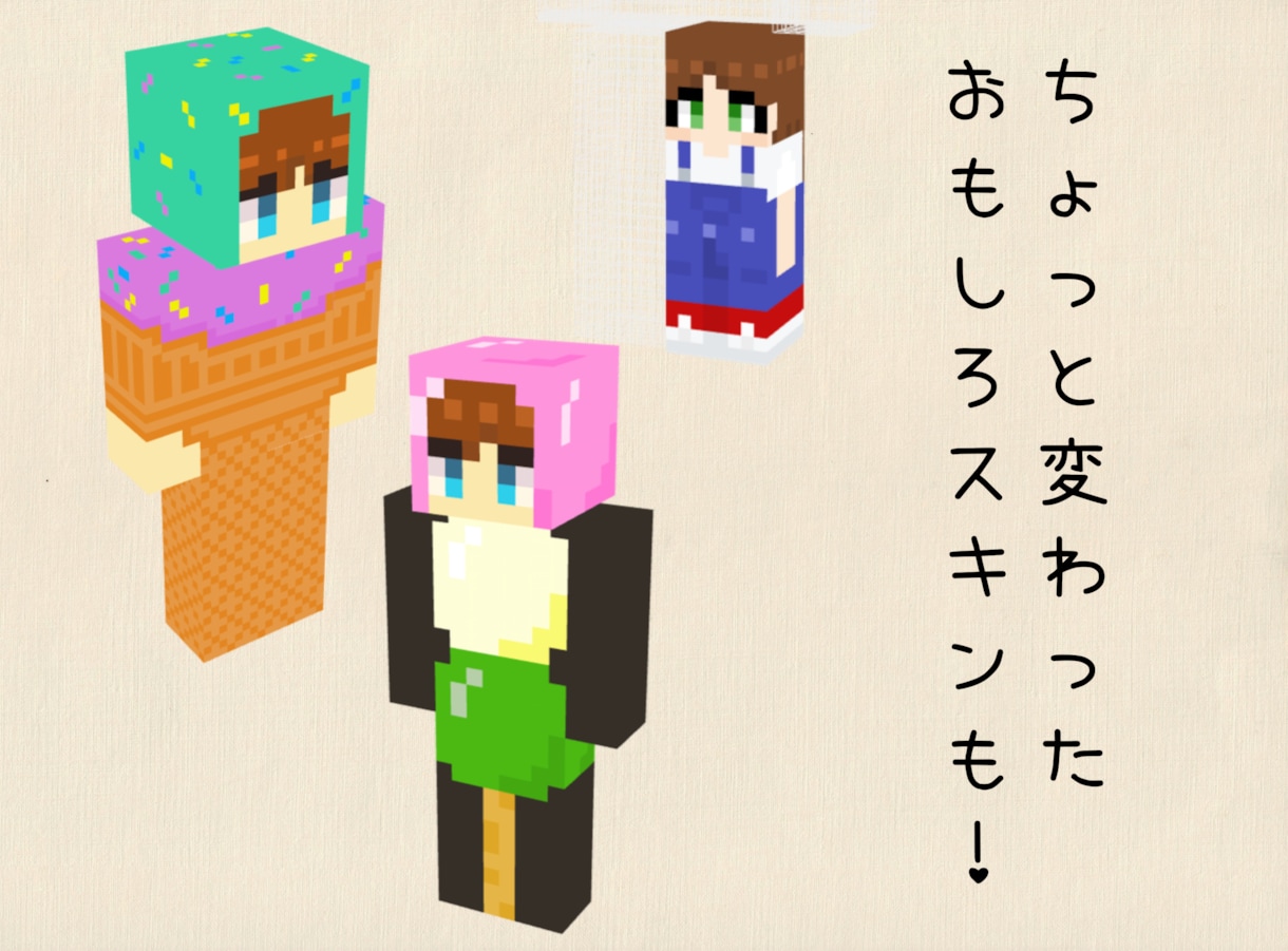 マイクラスキンを作成します あなたが着たい服を着てマイクラの世界で遊びましょう♪ イメージ5