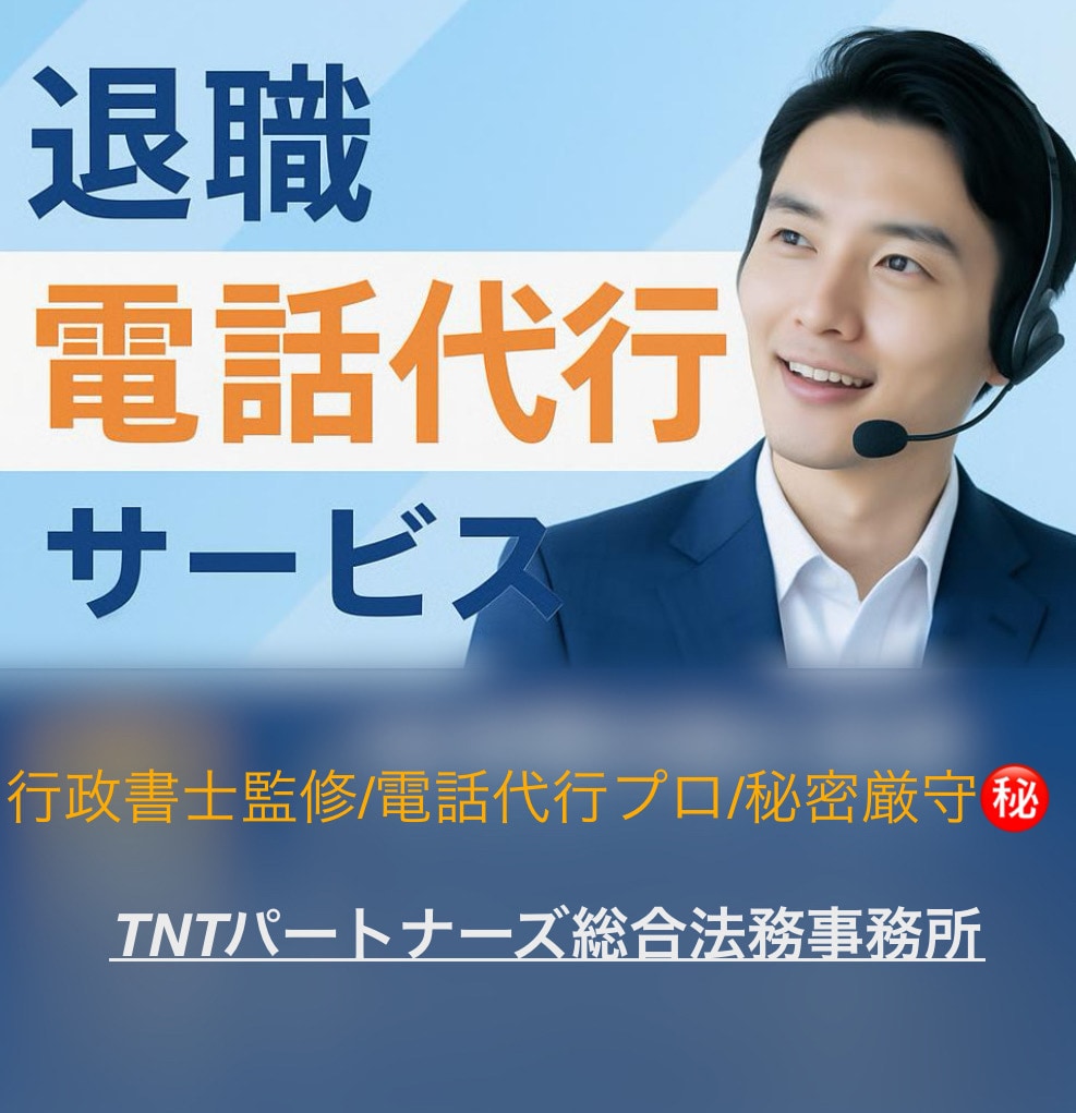 退職代行で円満退職を実現します 「行政書士監修だから安心して任せられる！」 イメージ1
