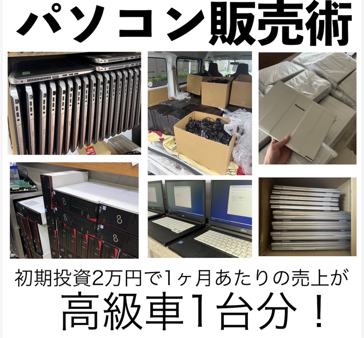 PC販売7年目の僕がパソコン販売ノウハウを教えます パソコン販売で副業から独立したノウハウを伝授！ イメージ1
