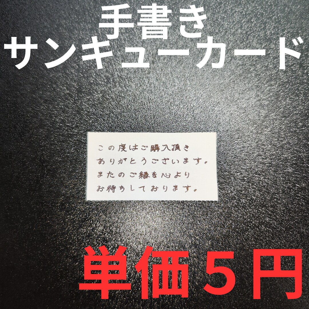 最安で手書きのサンキューカード提供します 物販に欠かせないサンキューカード手書きで大量にお作りします。 イメージ1