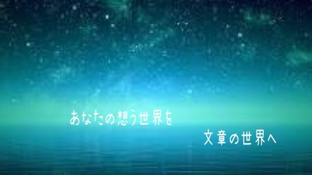あなただけの綺麗な小説を書きます 綺麗・切ない・儚い…あなたの見たい世界をご提供いたします イメージ1