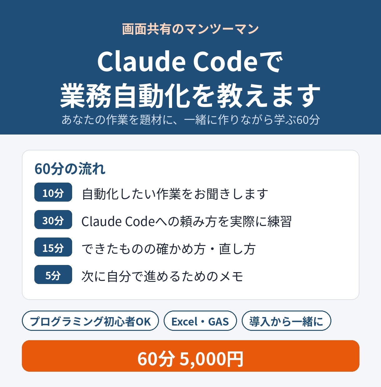 Claude Codeで業務自動化を教えます Excel・GASの自動化を一緒に作りながら学べます イメージ1