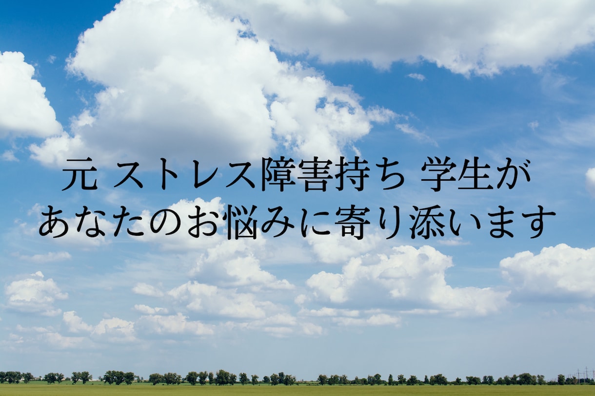 元ストレス障害持ちの私で良ければ､お話聞きます チャットを通じてたくさんの人の悩みに寄り添いたい！ イメージ1