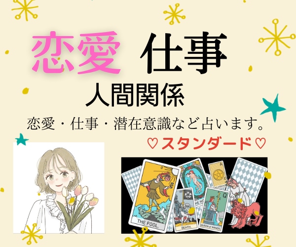 恋愛・仕事・人間関係【スタンダード】綿密鑑定します より綿密に♡現在から近未来。アドバイスまで！綿密鑑定します！ イメージ1