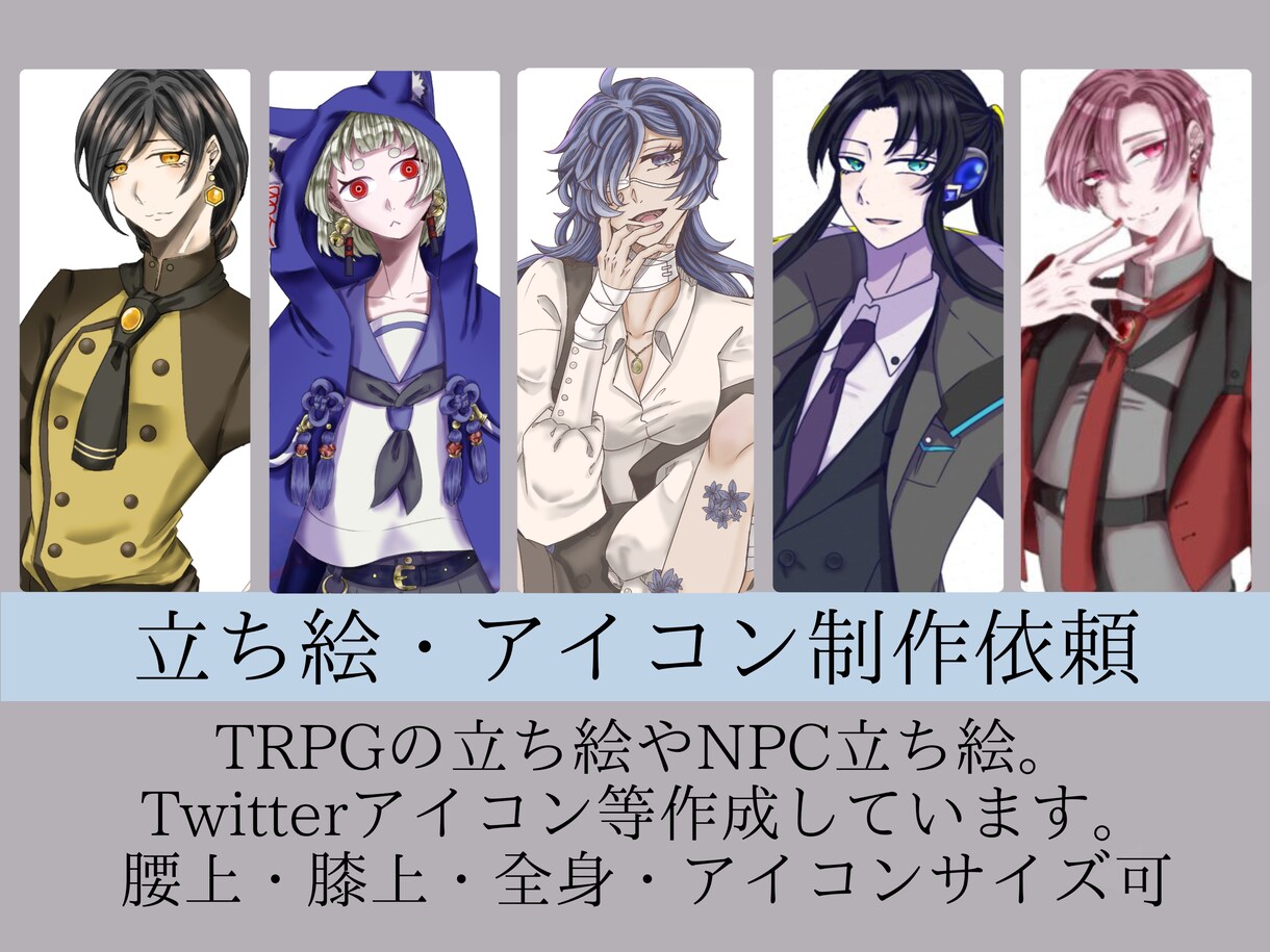 アイコンやTRPG用の立ち絵を書きます アニメ塗り・グリザイユ画法をメインにかかせていただいてます! イメージ1