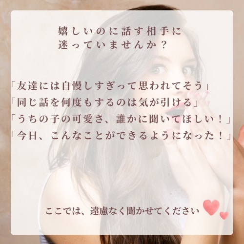 あなたの自慢のお子様のお話聞きます うちの子の「すごい！」「可愛い！」、一緒に喜びます♡ イメージ2