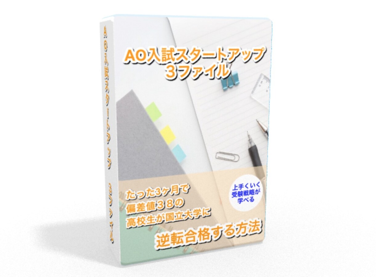 ３ヵ月高校生が国立大学に合格する法則教えます 第1希望の大学に絶対合格したいあなたへオススメ！ イメージ1