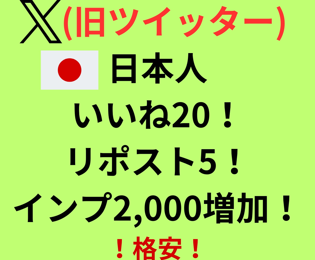 X(ツイッター)投稿を格安で見栄を良くします 日本人いいね20、リポスト5、インプ2,000、ブクマ3！ イメージ1