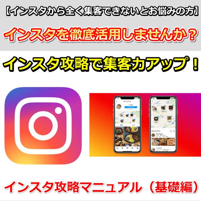 SNS苦手な方にインスタ集客の基礎編をお教えします SNS集客が苦手なサロンの方にインスタ集客をお教えします! イメージ1