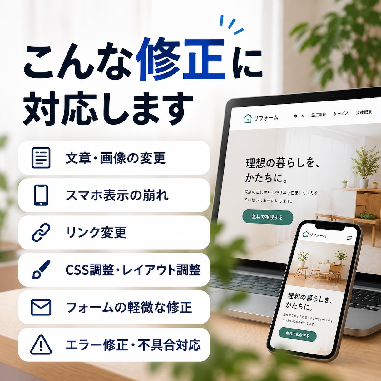 Webサイトの「ここだけ直したい」に対応します 文字・画像変更から表示崩れ、不具合修正まで対応します イメージ2