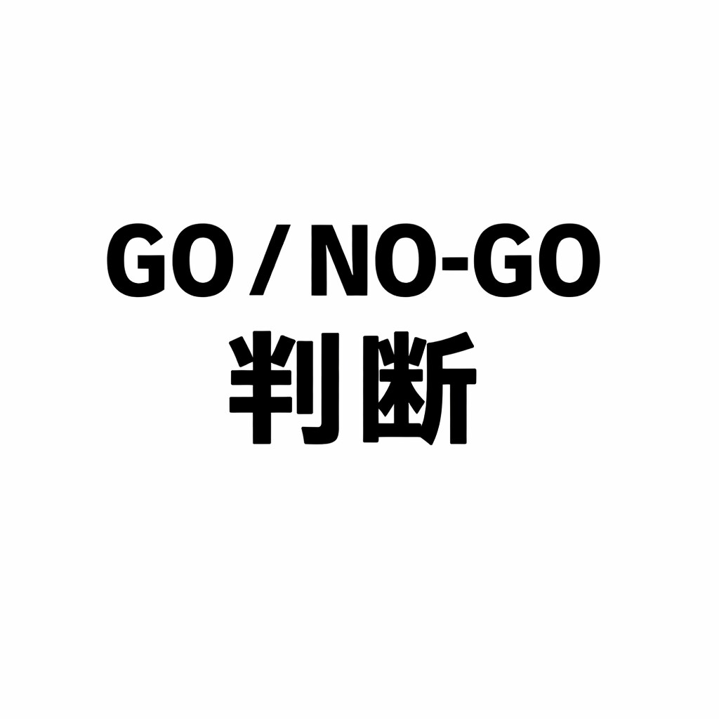 新規施策の「GO / NO-GO」判断を引取ります 「やる／やらない」を引き取る壁打ちです イメージ1