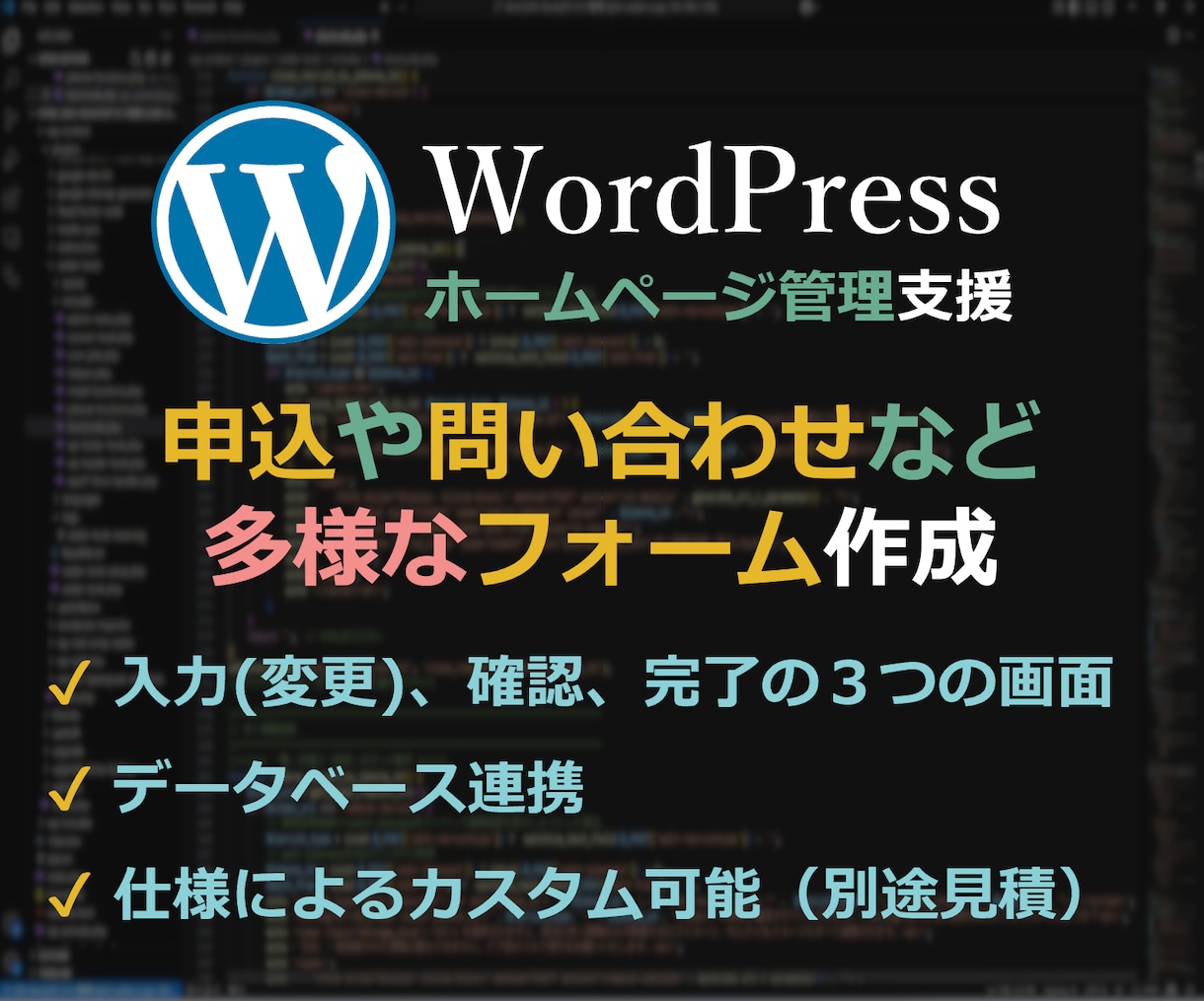 WordPressにて入力フォーム画面を作成します (新規／変更／確認／完了／一覧／参照／削除)画面作成 イメージ1