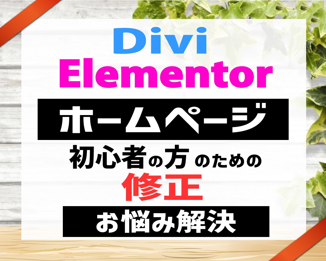 Divi・Elementer 修正/更新をします 【お困り】の（修正/更新）等を お受けいたします イメージ1