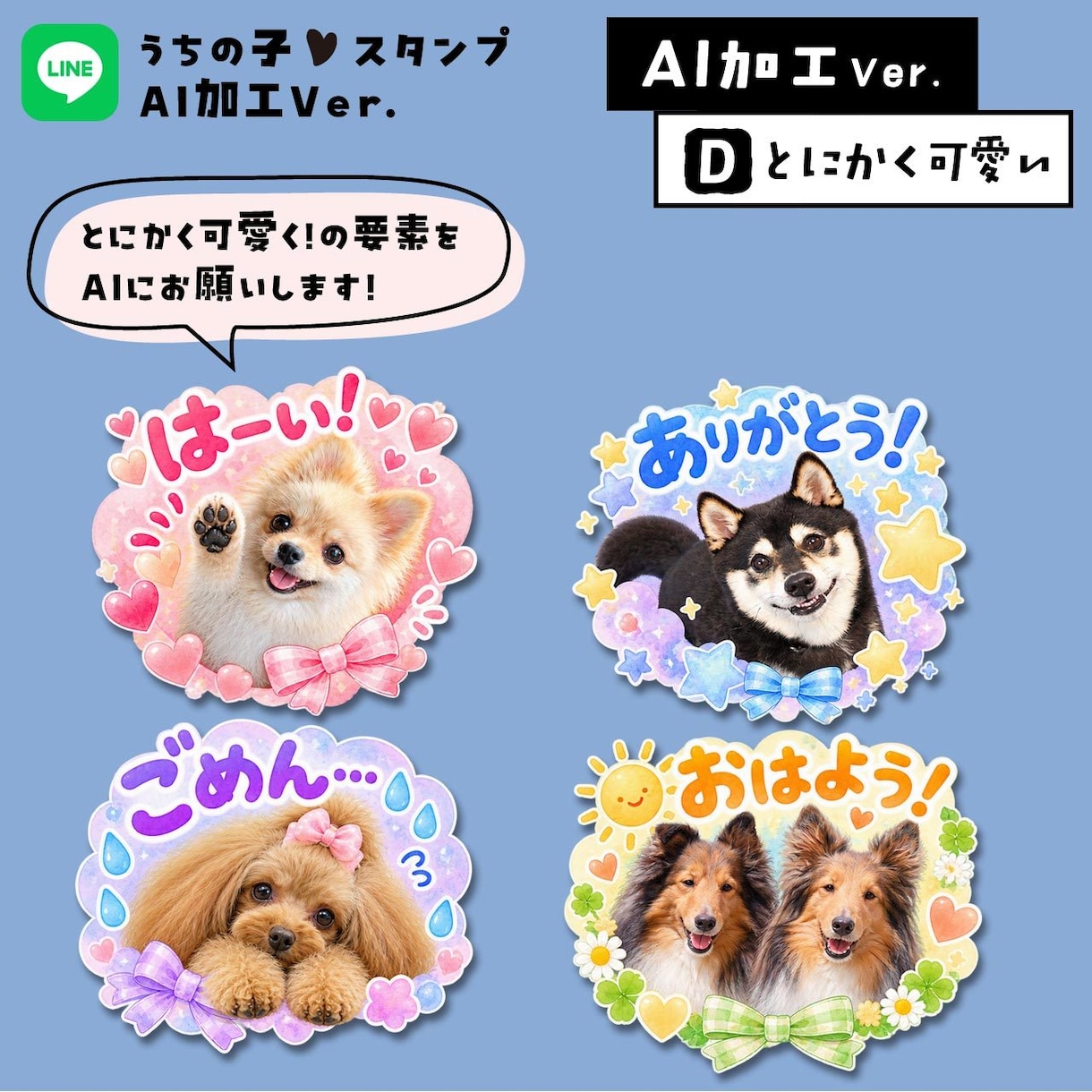 うちの子LINEスタンプ★AIで可愛くお作りします タメ語と敬語の32個セットです♪ イメージ6