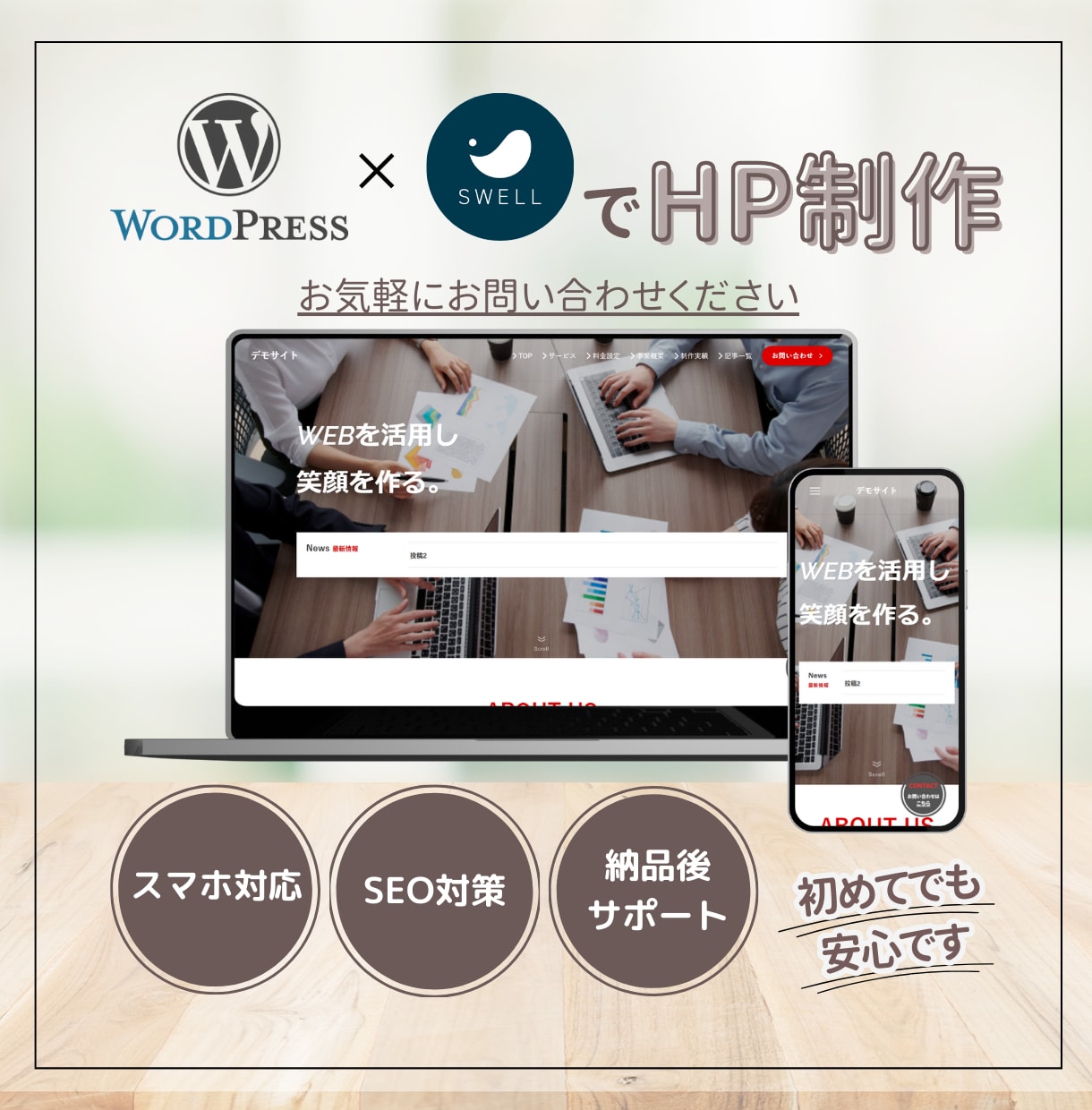 Wordpressでホームページを制作します 国内No.1シェアのSWELLを使用。初めてのHPにおすすめ イメージ1
