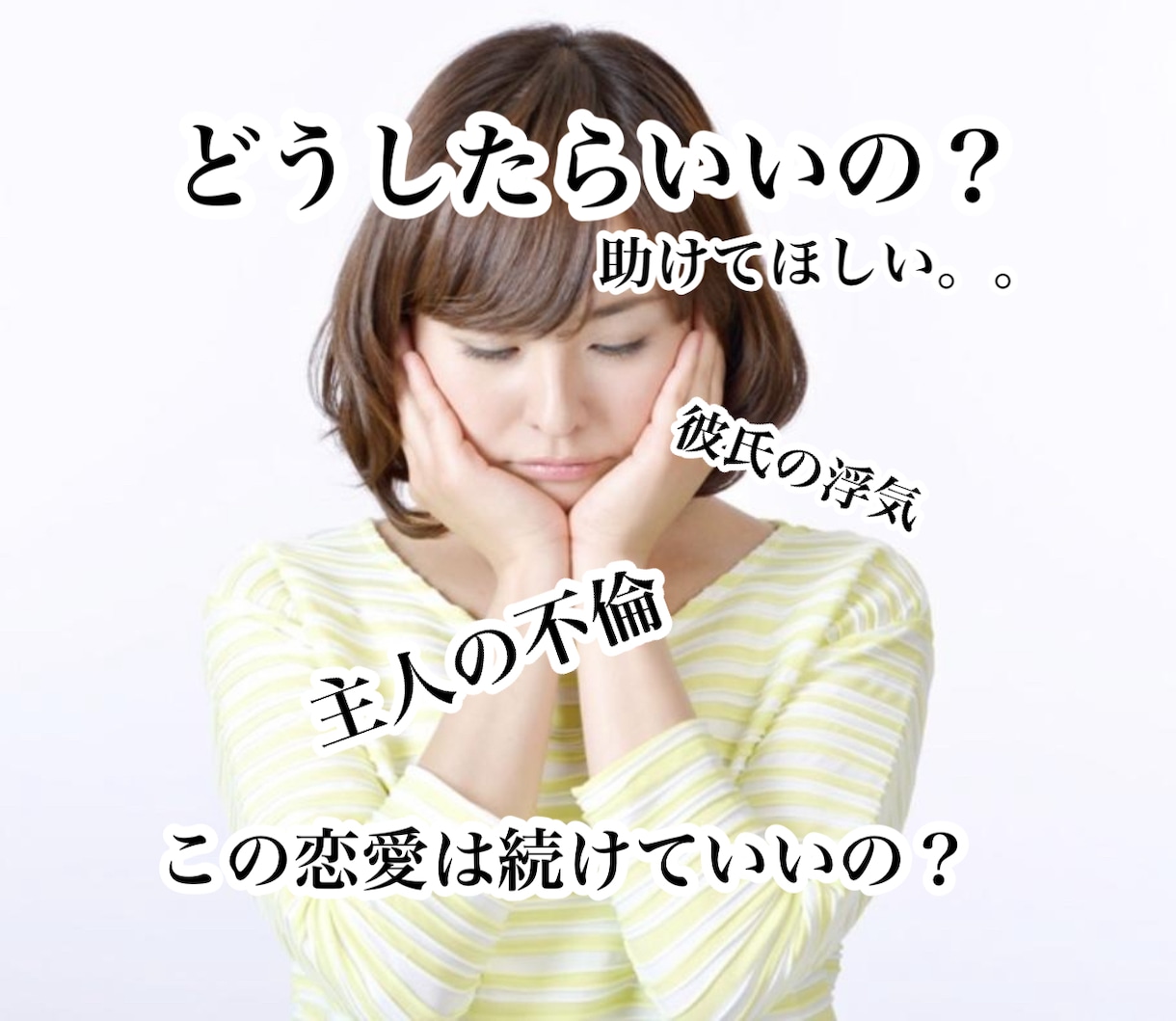 恋愛全般、仕事に関わるお悩み相談をお受け致します 恋愛、不倫、浮気、結婚、転職、パワハラ、セクハラ等が得意です イメージ1