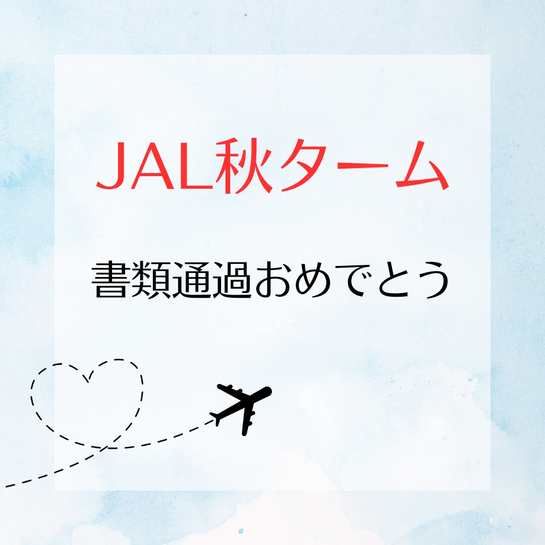現役CAがCA受験のES・書類添削します 面接官の心に響くあなたの魅力が詰まった書類に仕上げます！ イメージ4