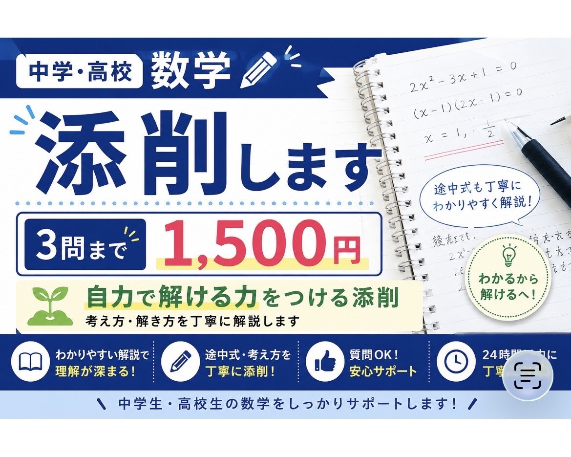 3問まで1500円！中学高校数学の答案を添削します 個別指導歴6年！数学が苦手な中高生を丁寧にサポートします イメージ1