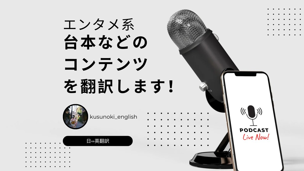 番組などの台本・エンタメコンテンツを翻訳します 日本と英語圏のエンタメが大好きな私が台本を本気で翻訳します！ イメージ1