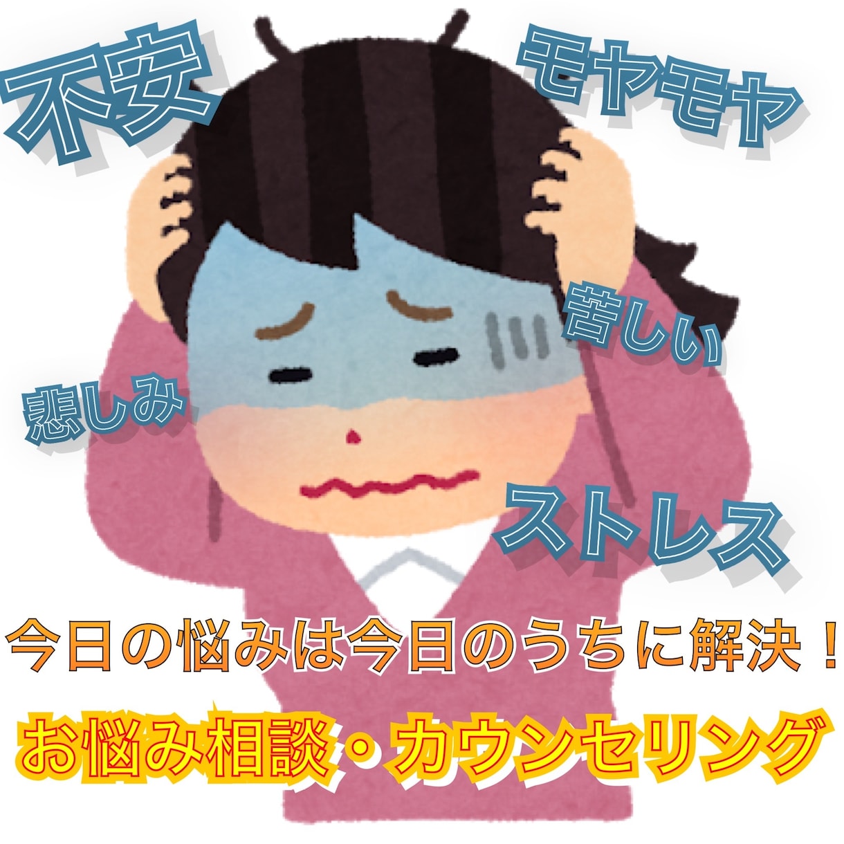 学生から成人までお悩みカウンセリングします 心のSOS見逃していませんか？ イメージ1