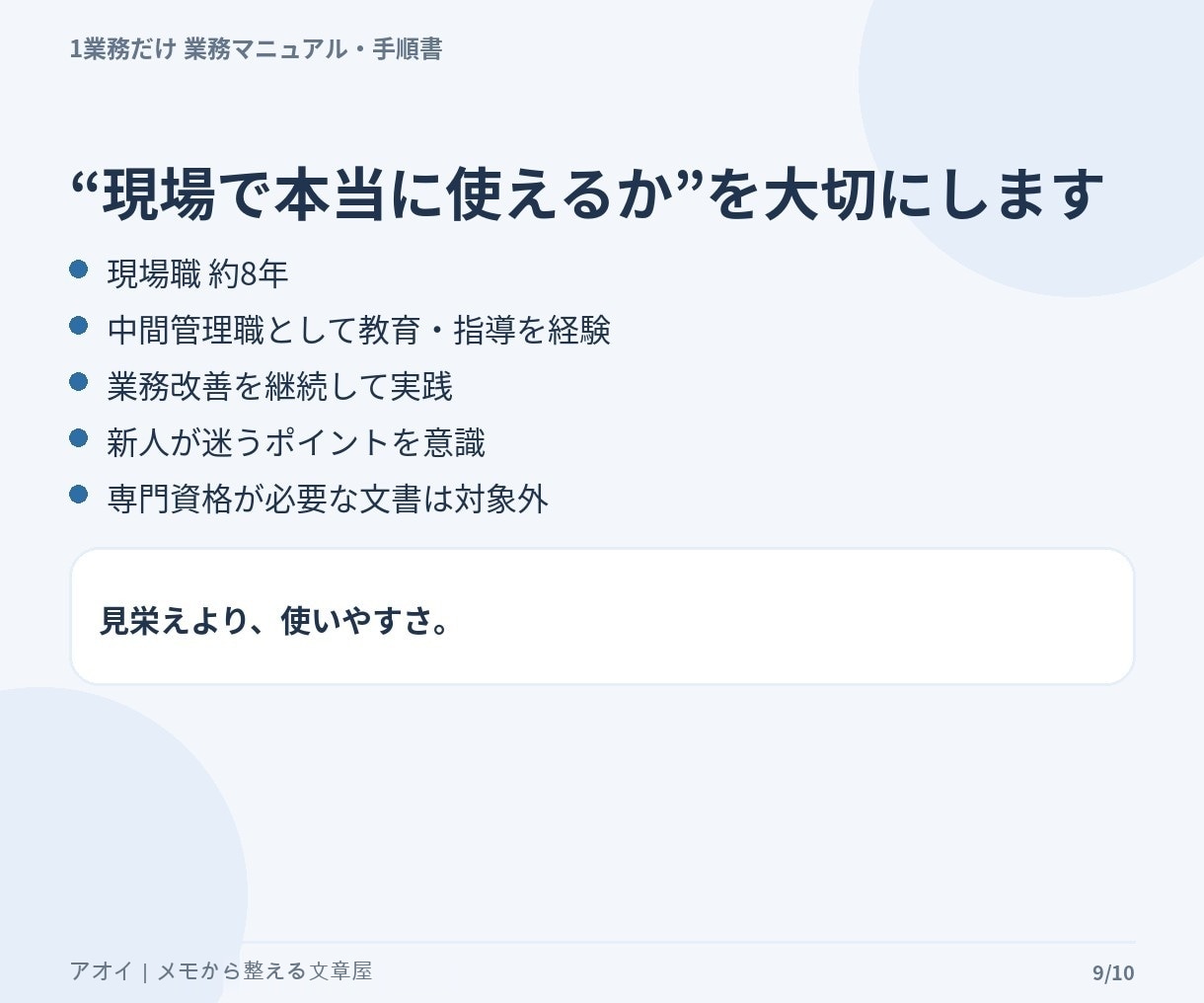 毎回説明している業務1つを手順書にまとめます メモ・箇条書きから新人や引継ぎ相手が読める形へ整理します イメージ9