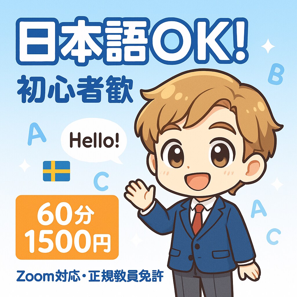 日本語OK！楽しく学ぶ英会話ます スウェーデン出身のガブ先生が発音・文法・会話を完全サポート イメージ1
