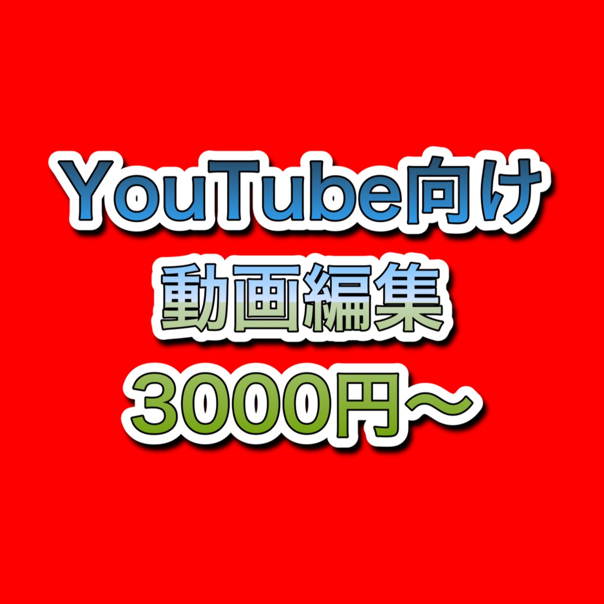 YouTube向け動画編集を行います フルテロップ、BGM、効果音の挿入フルの編集を行います イメージ1