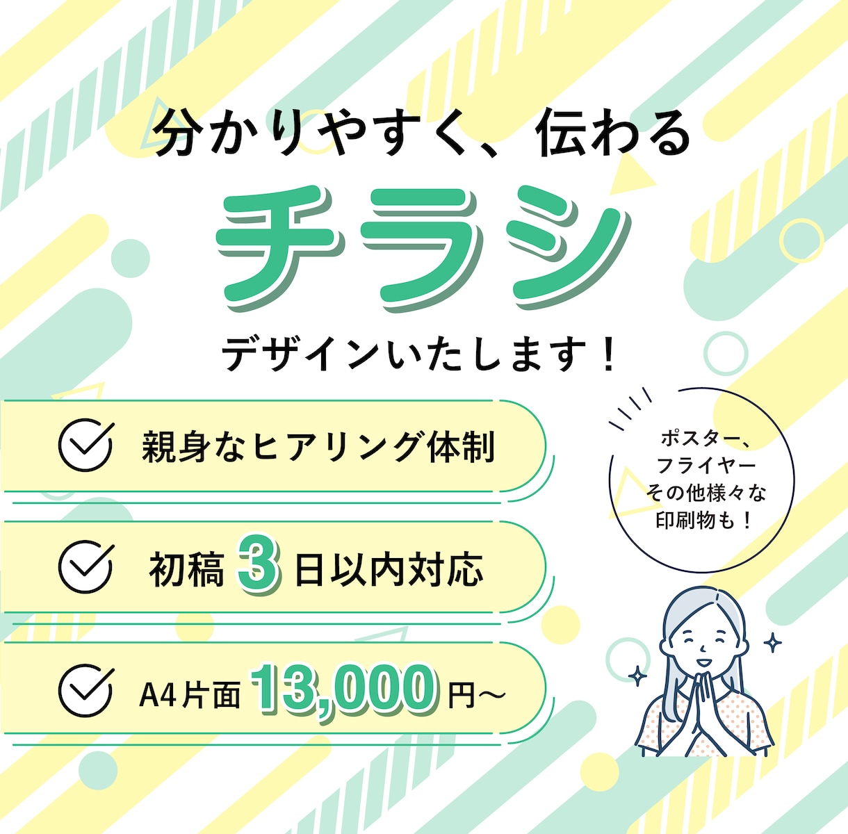 分かりやすく、伝わるチラシをデザインします 丁寧にヒアリングしながら、一緒にイメージを形にしていきます。 イメージ1