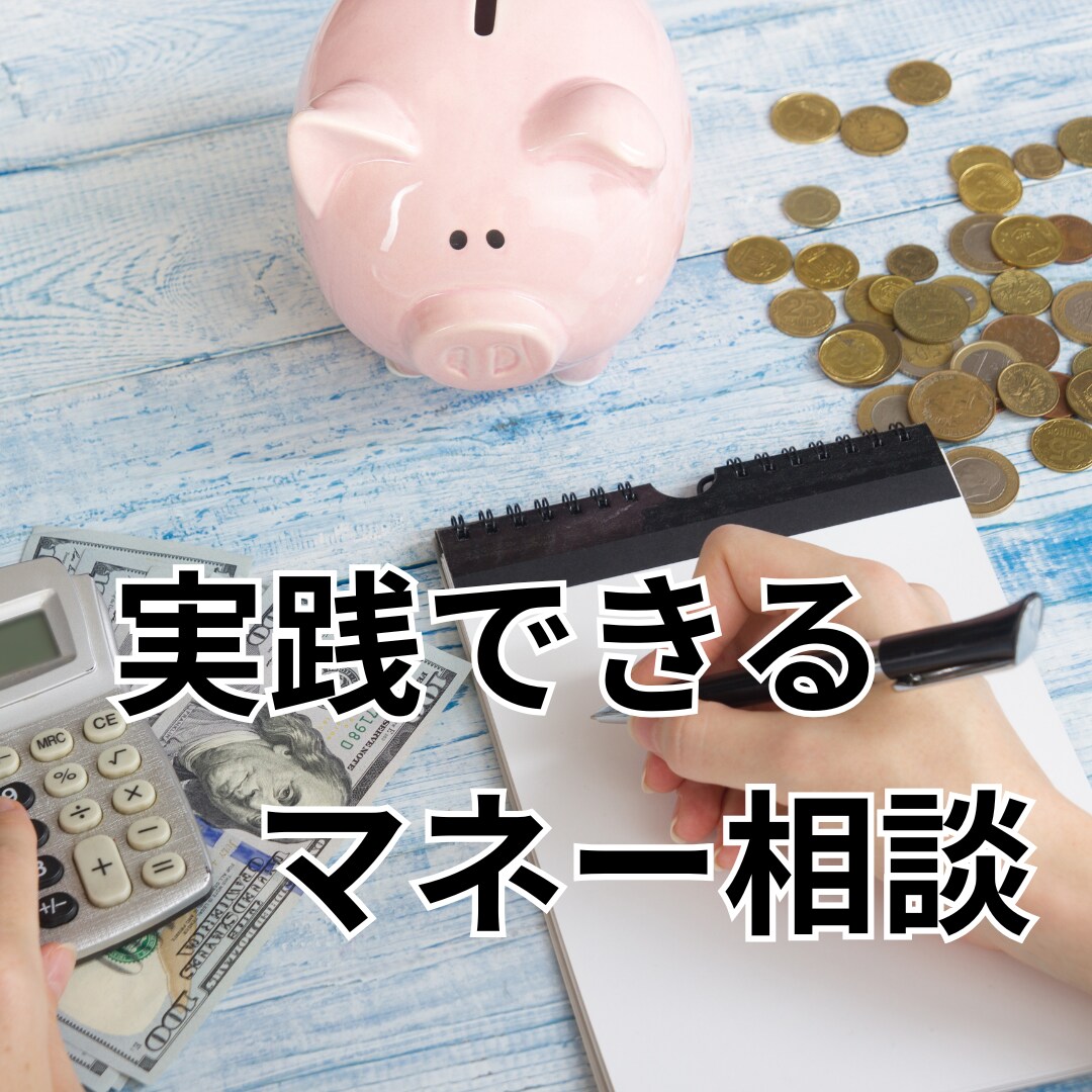 お金に関する身近な相談できます わかりやすく実践できるマネー相談 イメージ1