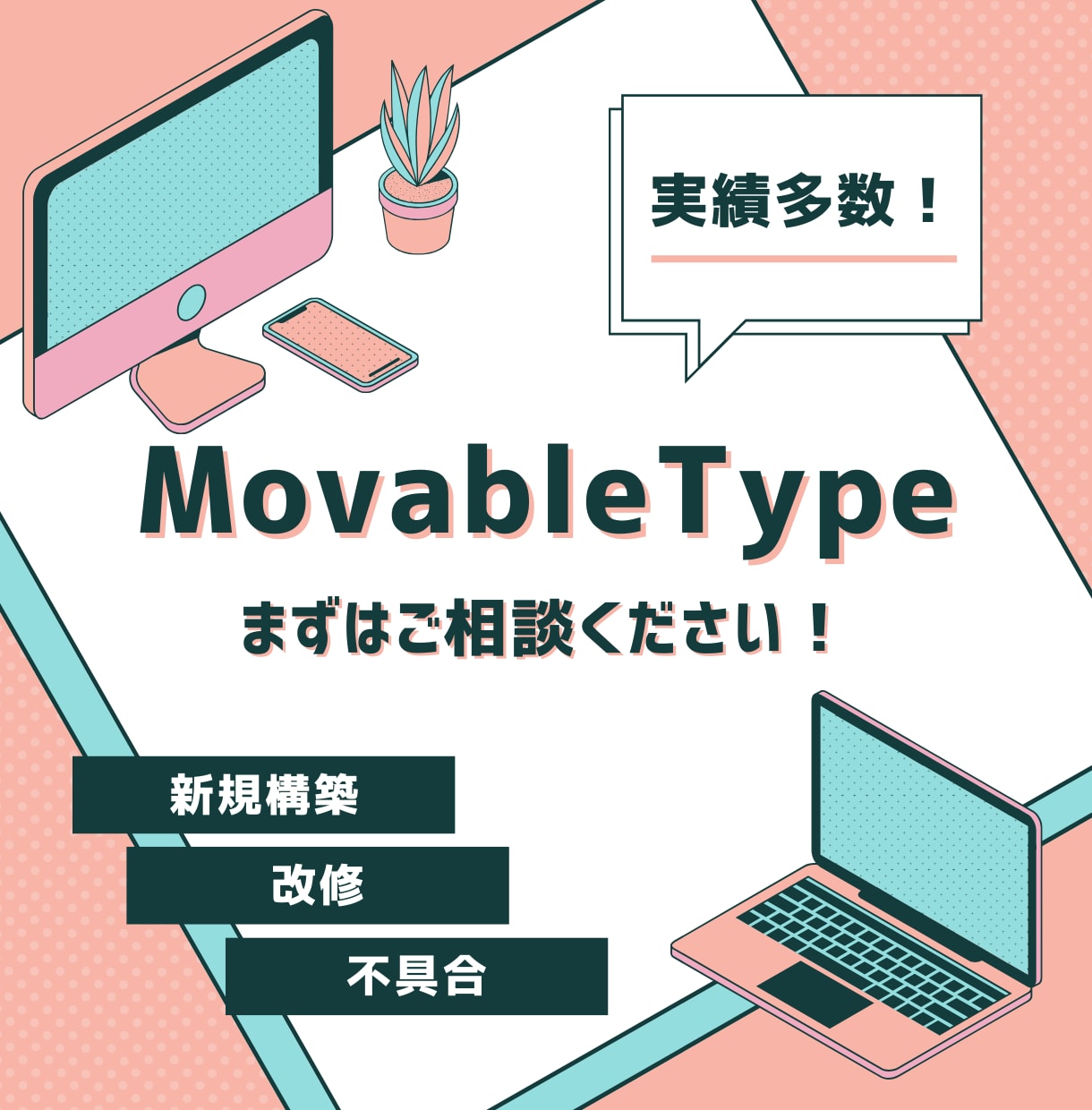 MovableTypeの質問や開発を受け付けます サイト作成、保守、不具合についてなどお気軽にご質問ください イメージ1