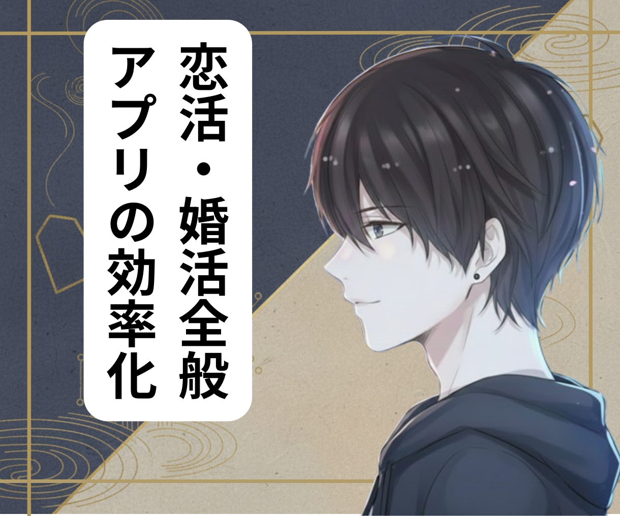 全アプリ応用可！基礎から作る恋活のぷります 元No.1ホスト目線でのマッチングアプリや出会いの応用 イメージ1