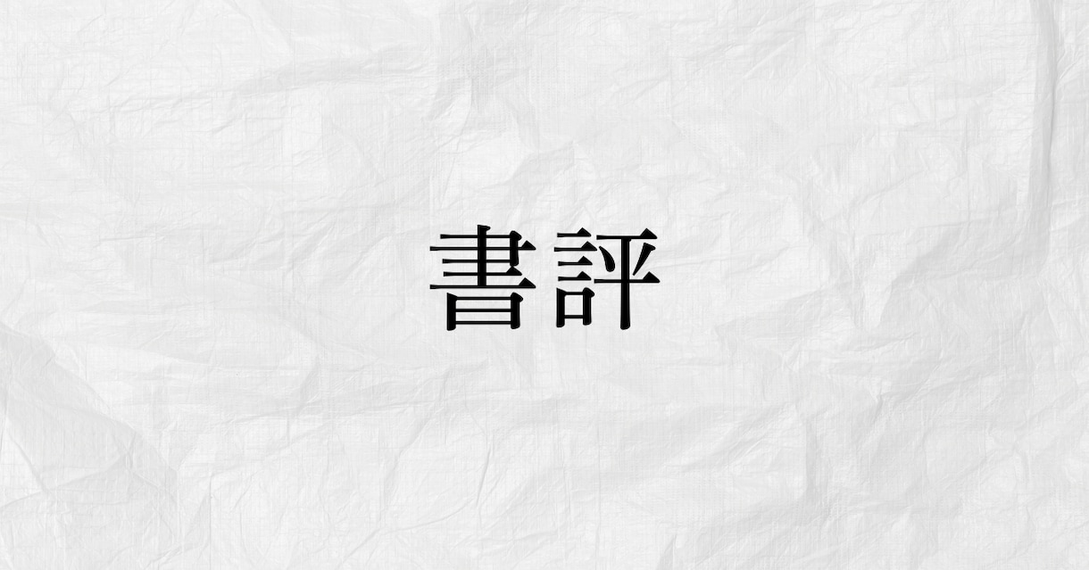 あなたの小説・エッセイを読み、レビューを書きます 先行文献や資料も参照。次に紡ぎたい言葉が見えてくるレビュー イメージ1