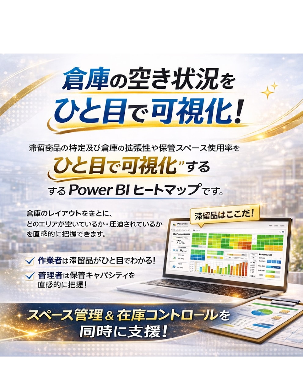倉庫の保管スペース使用率を“ひと目で可視化”します 倉庫の保管スペース使用率を“ひと目で可視化”します イメージ1