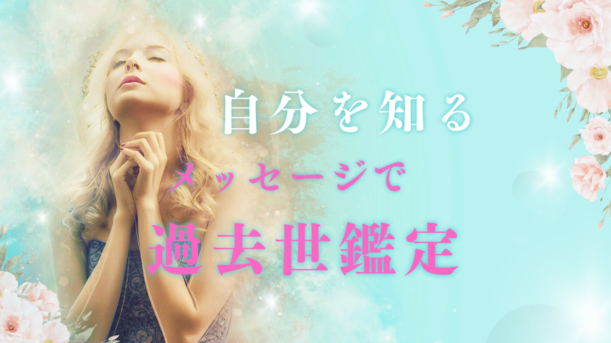 過去世を鑑定いたします 見えない世界からの気づきを得ませんか イメージ1