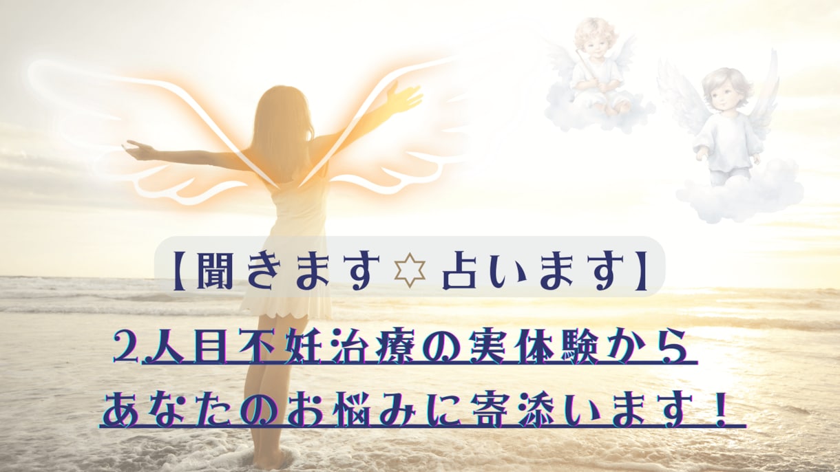 不妊治療の不安や悩みを聞きます＆タロットで視ます 二人目不妊治療の実体験からあなたのお悩みに寄り添います イメージ6