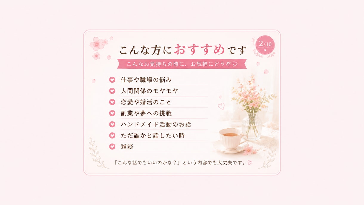 仕事・人間関係・毒親のお悩みを優しくお聞きします 愚痴も雑談もOK♪友達感覚で気軽にお話ししませんか？ イメージ2