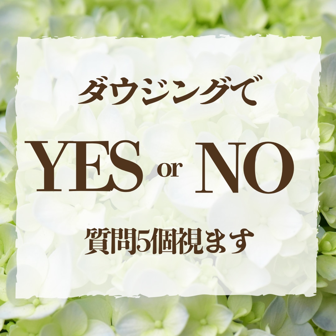 答えを急ぐあなたに。ダウジングでサクッと視ます YESかNOか、2択の質問を5個まで視ます イメージ1