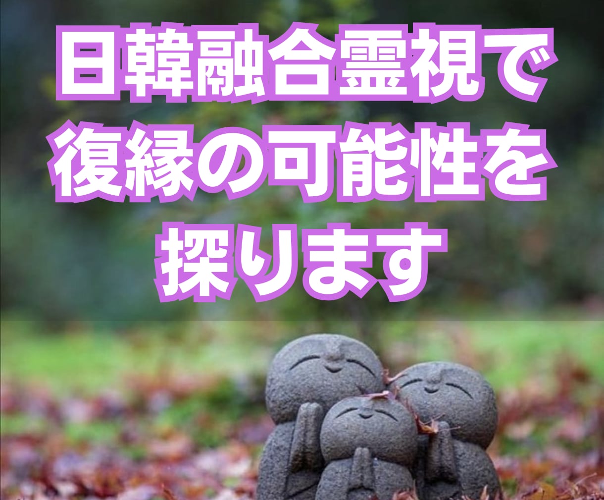 韓日融合霊視で復縁の可能性を探ります 韓国と日本の霊視で、復縁の道を照らします イメージ1