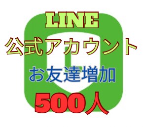 LINE公式アカウントのお友達を増加させます 公式LINE / お友達増加 / 不安感払拭 / 見栄え良く イメージ1