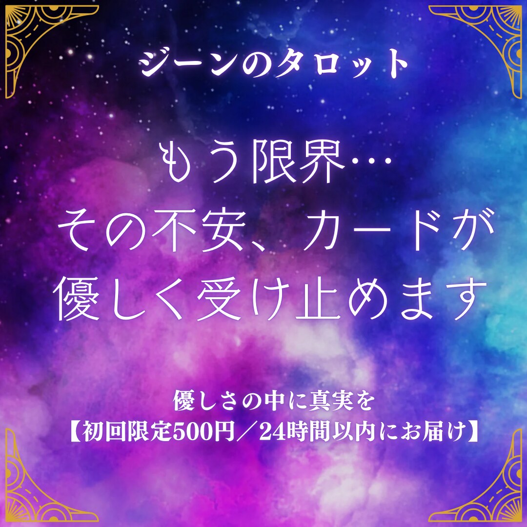 しっかり鑑定。もう限界…その不安、受け止めます 500〜600文字)優しく寄り添いながらも必要なことをお伝え イメージ1