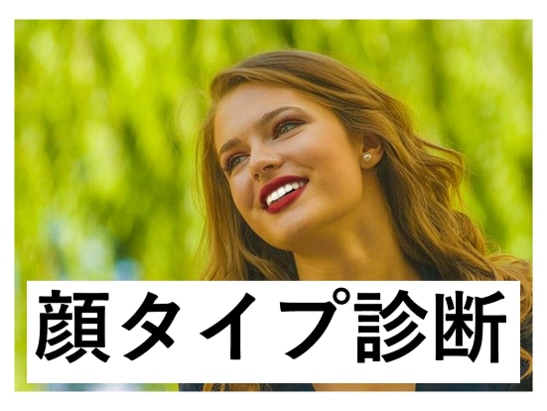 お手軽＆正確♥丁寧な「顔タイプ診断」します プロが顔タイプ結果を文章でお届け!洋服選びに迷ってる方♪ イメージ1