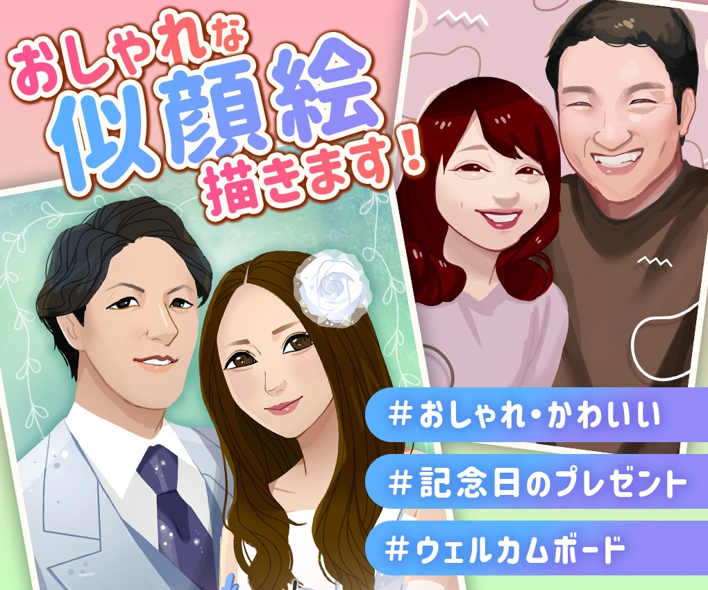 記念日やプレゼントに！おしゃれな似顔絵描きます やさしくおしゃれなタッチで似顔絵制作いたします！ イメージ1
