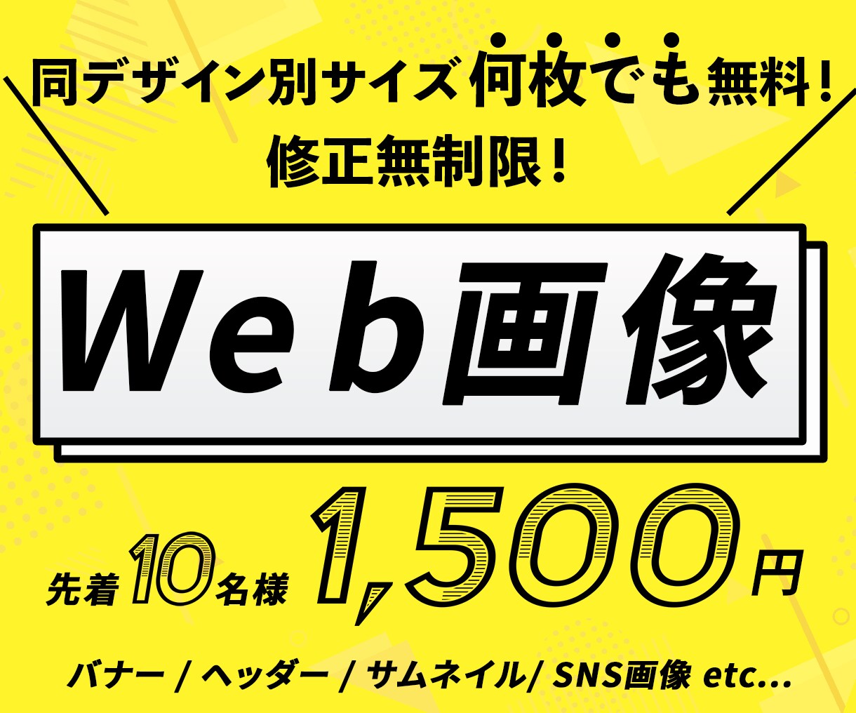 バナー・サムネイル等Web画像制作いたします 同デザイン別サイズ無料(枚数制限なし)！修正無制限！ イメージ1