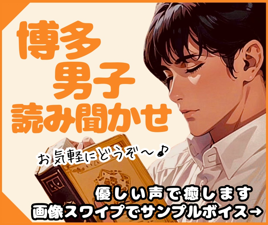 博多男子が優しい声で読み聞かせします ホッとする朗読✨眠れない夜、安眠のお供⏾⋆.˚ イメージ1