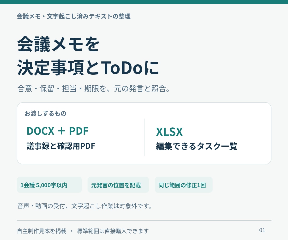 会議メモから決定事項とToDoを整理します 発言の根拠を残し、決定・提案・保留を分けて納品 イメージ1