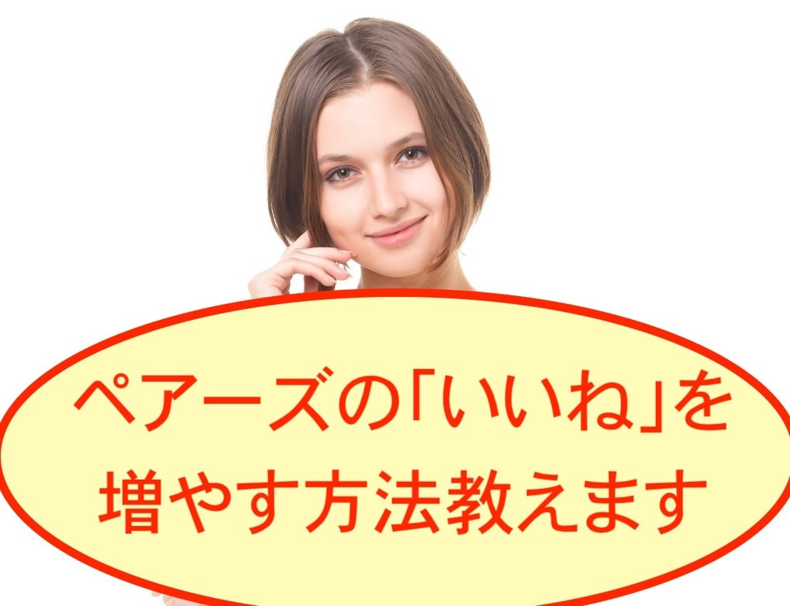ペアーズの「いいね」を増やす方法教えます モテ要素を詰め込んだ『9,019文字』の大ボリュームPDF！ イメージ1