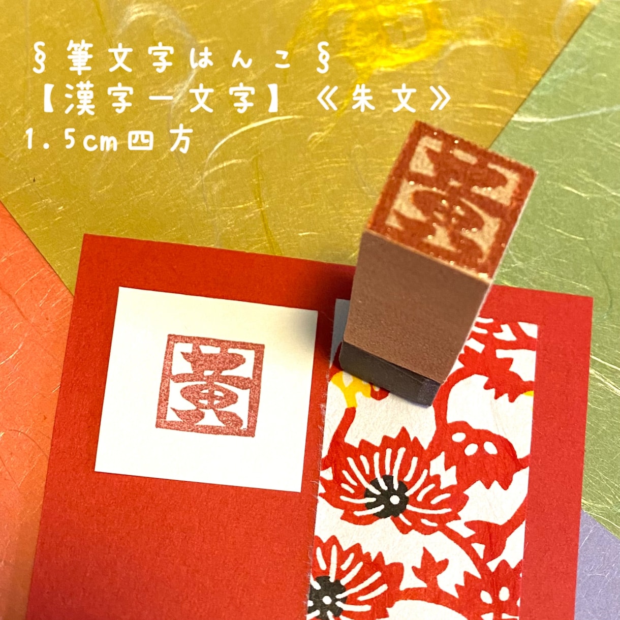世界に一つのはんこお作り致します 筆文字風の手書き文字をはんこに致します。 イメージ7